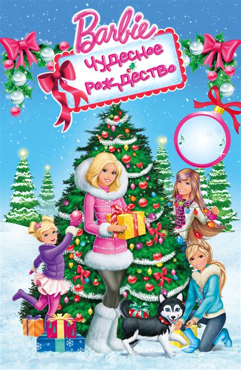 «Барби: Чудесное Рождество » 
 2024.04.17 13:10 мультфильм смотреть онлайн в хорошем качестве.
